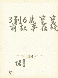3到6岁宝宝睡前故事在线听