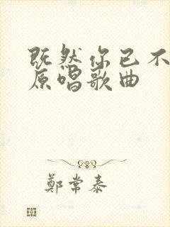 既然你已不爱我原唱歌曲