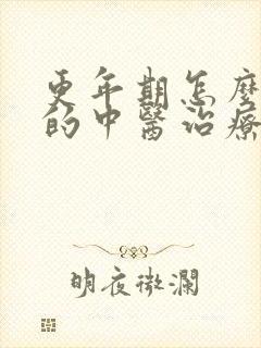 更年期怎么最好的中医治疗