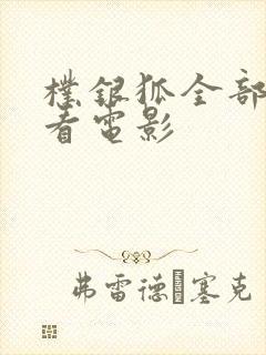 朴银狐全部免费看电影封面