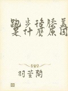 跑步后膝盖窝疼是什么原因