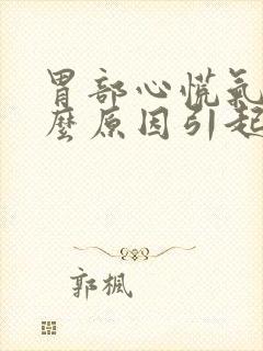 胃部心慌气短什么原因引起的封面
