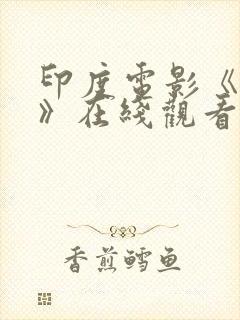 印度电影《国王》在线观看
