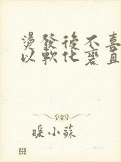 烫发后不喜欢可以软化变直吗