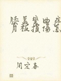 膝盖弯曲疼痛半月板损伤怎么办呢
