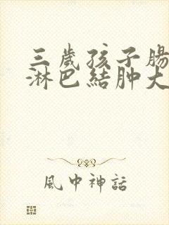 三岁孩子肠系膜淋巴结肿大怎么治疗