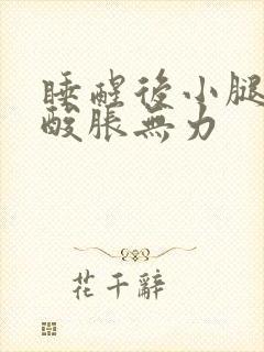 睡醒后小腿肚子酸胀无力封面