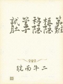 试管移植第二天肚子隐隐难受
