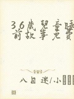 3 6岁儿童睡前故事免费听封面