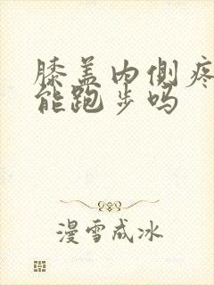 膝盖内侧疼痛还能跑步吗