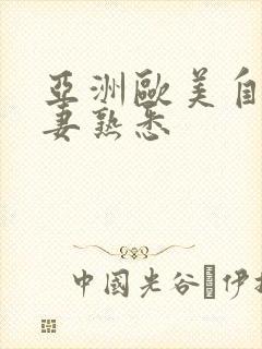 亚洲欧美自拍人妻熟悉