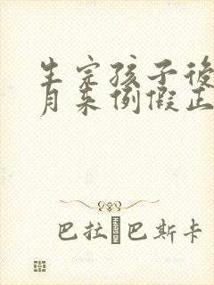生完孩子后几个月来例假正常