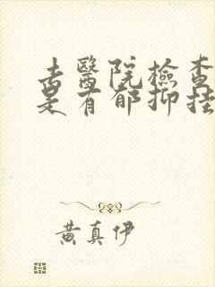 去医院检查是不是有郁抑挂什么科