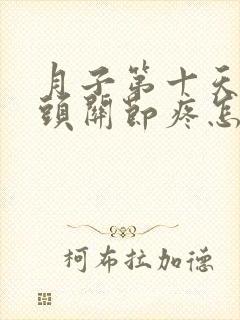 月子第十天手指头关节疼怎么回事封面