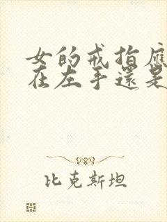 女的戒指应该带在左手还是右手