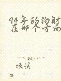 94年的狗财运在哪个方向
