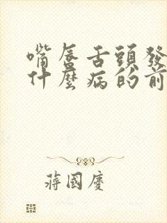 嘴唇舌头发麻是什么病的前兆封面