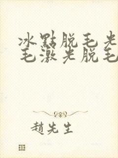冰点脱毛光子脱毛激光脱毛哪个好封面