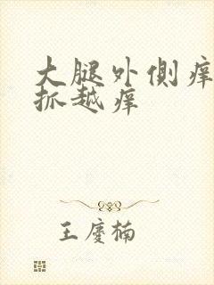 大腿外侧痒痒越抓越痒