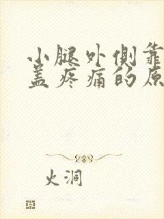 小腿外侧靠近膝盖疼痛的原因封面