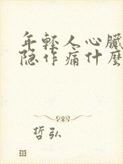 年轻人心脏疼隐隐作痛什么原因