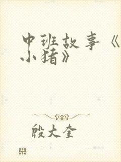中班故事《三只小猪》封面