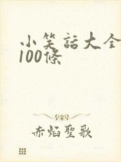小笑话大全爆笑100条