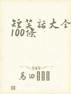 短笑话大全爆笑100条