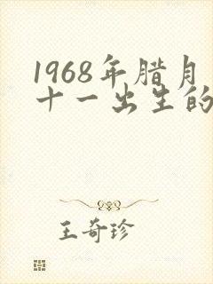 1968年腊月十一出生的命运