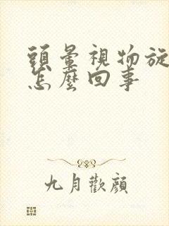头晕视物旋转是怎么回事