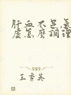 肝血不足,气血虚怎么调理