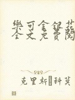 乐可金银花在线全文免费阅封面