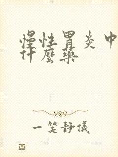 慢性胃炎中医吃什么药