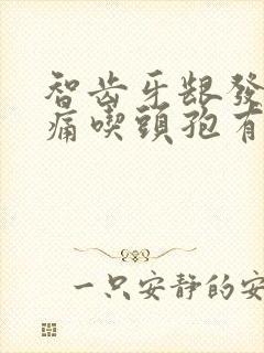 智齿牙龈发炎肿痛吃头孢有用吗
