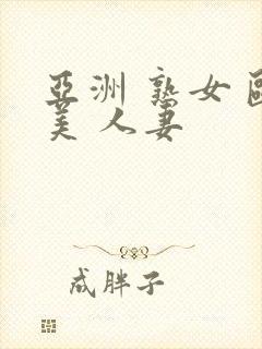 亚洲 熟女 欧美 人妻