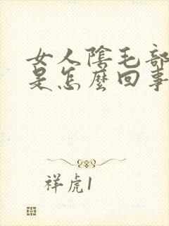女人阴毛部位痒是怎么回事