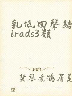 乳低回声结节birads3类