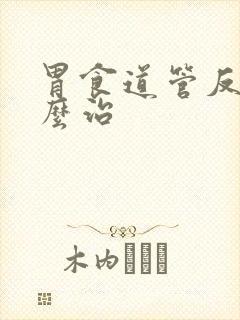 胃食道管反流怎么治