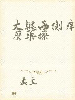 大腿两侧痒用什么药擦