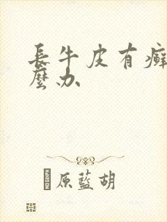 长牛皮有癣了怎么办封面