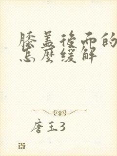 膝盖后面的窝疼怎么缓解