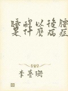 睡醒以后腰酸疼是什么病症封面