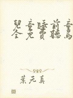 儿童睡前童话大全免费听乌鸦喝水