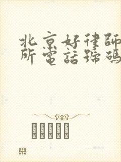 北京好律师事务所电话号码