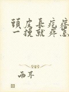 头皮长疙瘩疼痛一摸就疼怎么回事