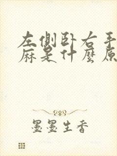 左侧卧右手指头麻是什么原因