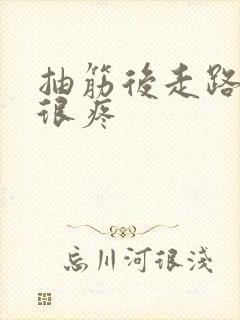 抽筋后走路小腿很疼