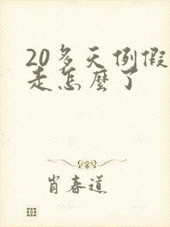 20多天例假不走怎么了