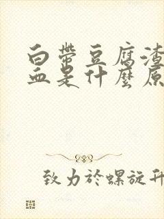 白带豆腐渣状带血是什么原因