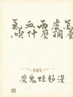 气血两虚怎么办,吃什么调养补最快封面